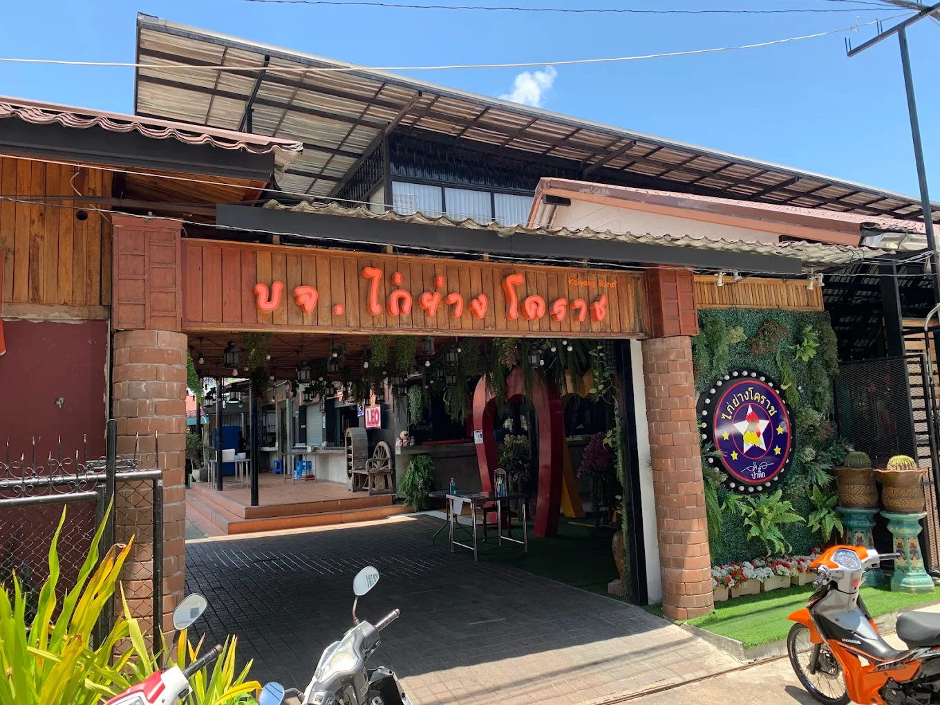 ไก่ย่างโคราช (KAI YANG KHORAT RESTAURANT)