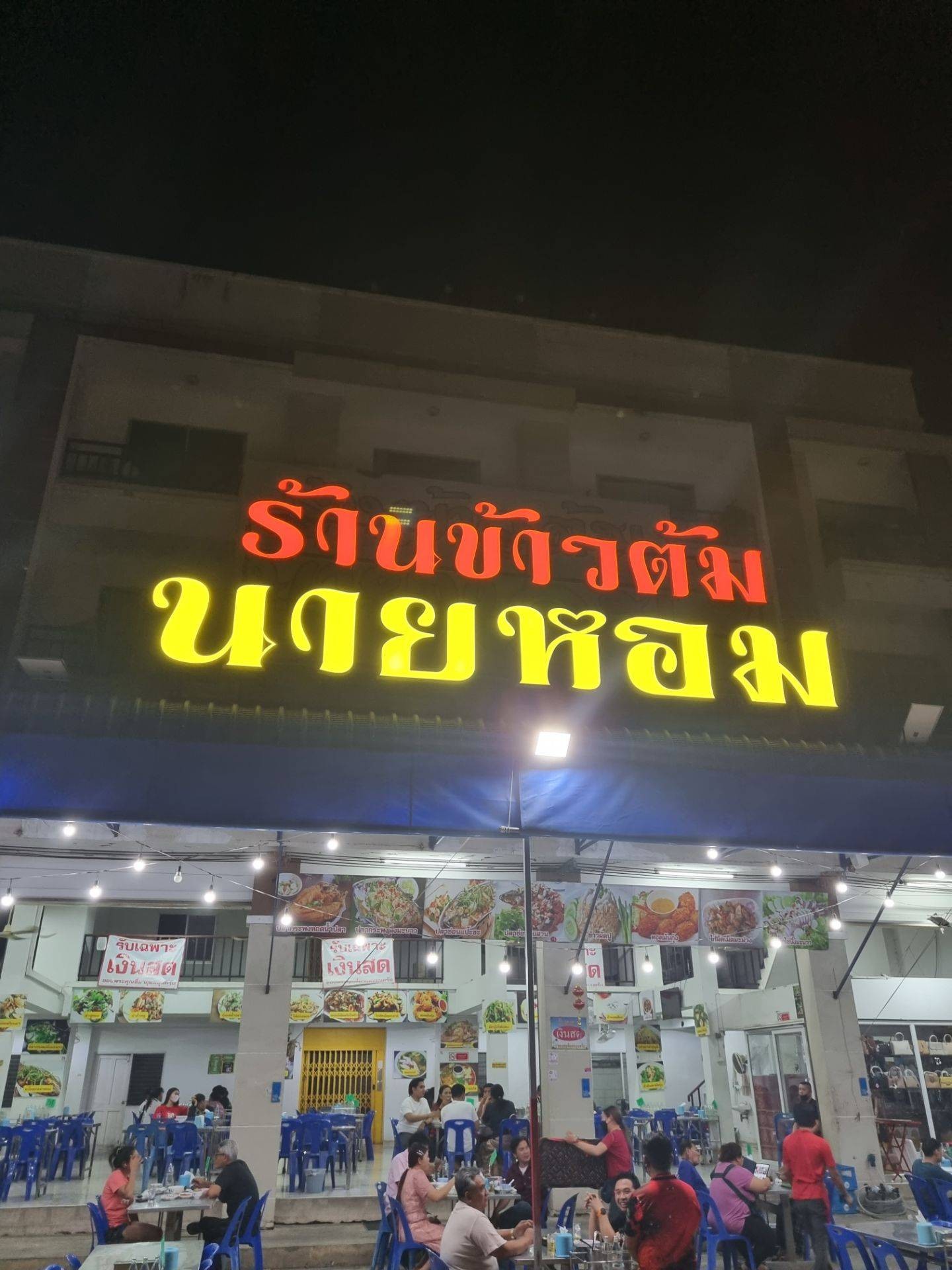 ร้านข้าวต้ม นายหอม