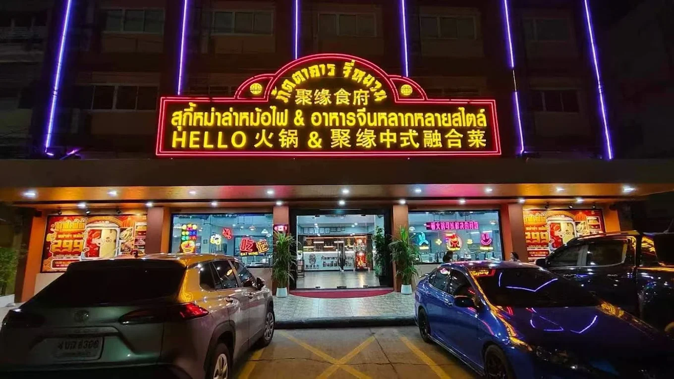 ภัตตาคาร จี่หยวน 聚緣食府