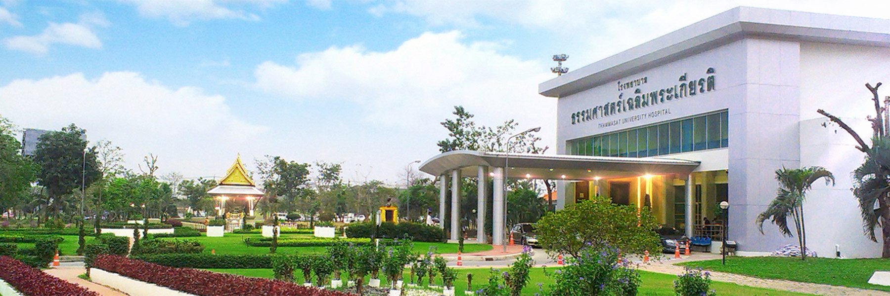 โรงพยาบาลธรรมศาสตร์เฉลิมพระเกียรติ