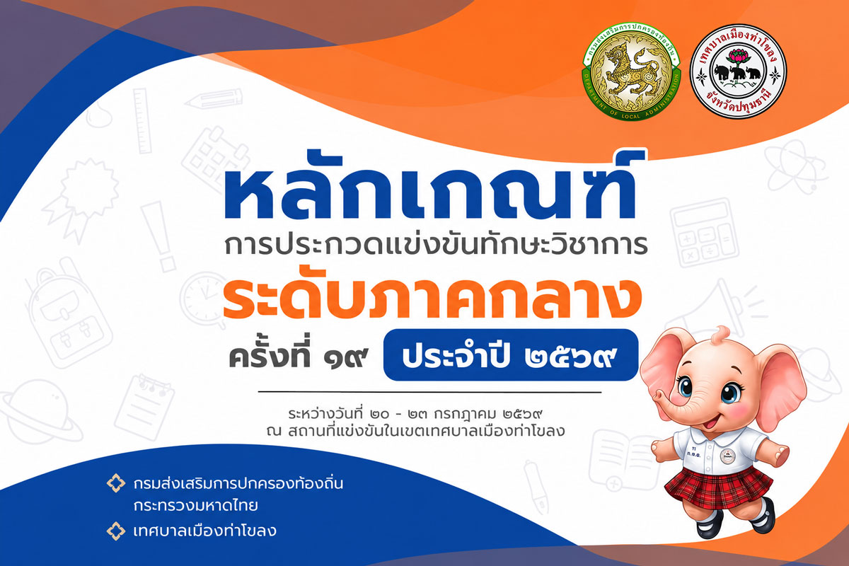 หลักเกณฑ์การประกวดทักษะวิชาการ ระดับภาคกลาง ครั้งที่ ๑๙ ประจำปี ๒๕๖๙