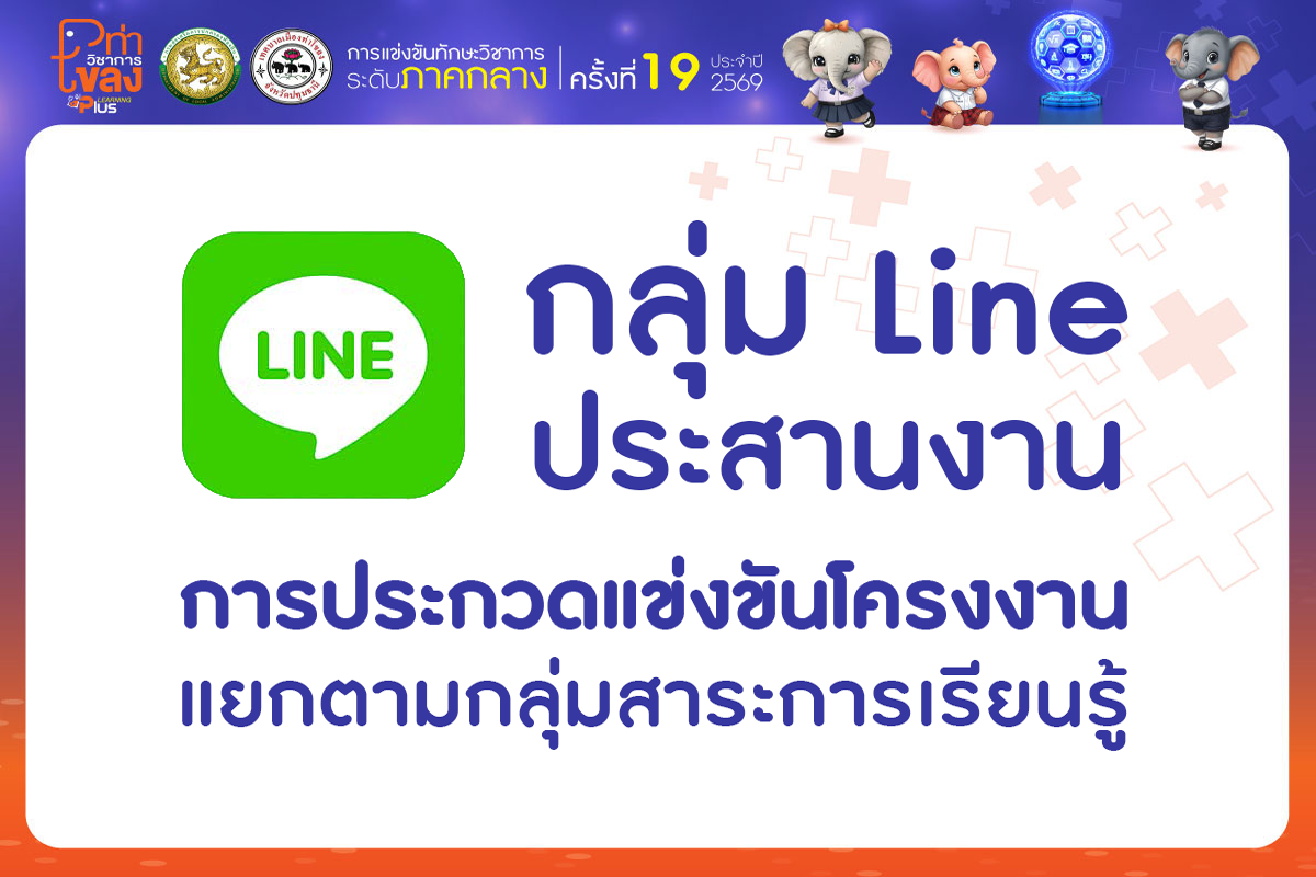กลุ่ม LINE ประสานงาน การประกวดแข่งขันโครงงาน แยกตามกลุ่มสาระการเรียนรู้