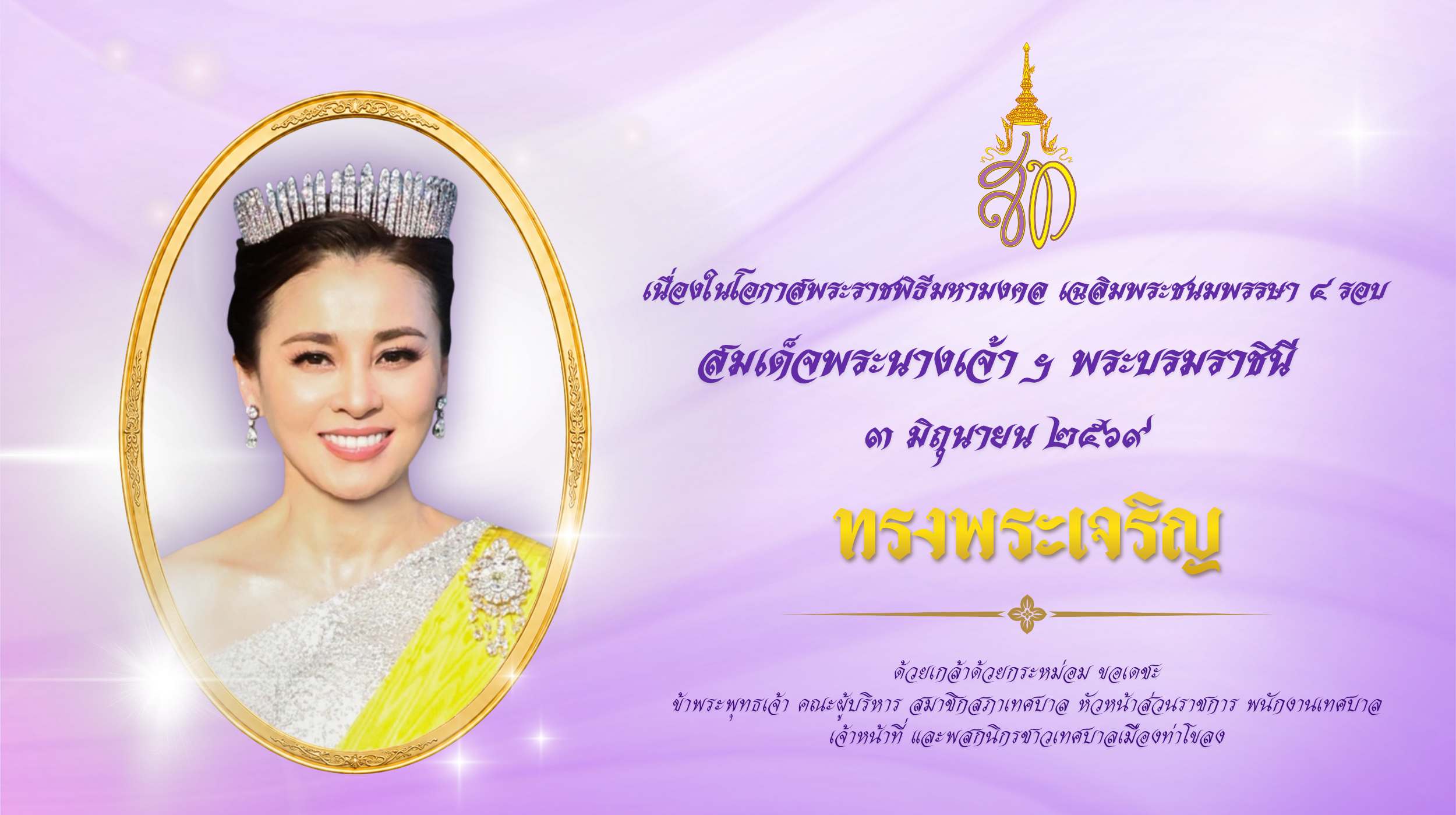 วันเฉลิมพระชนมพรรษา