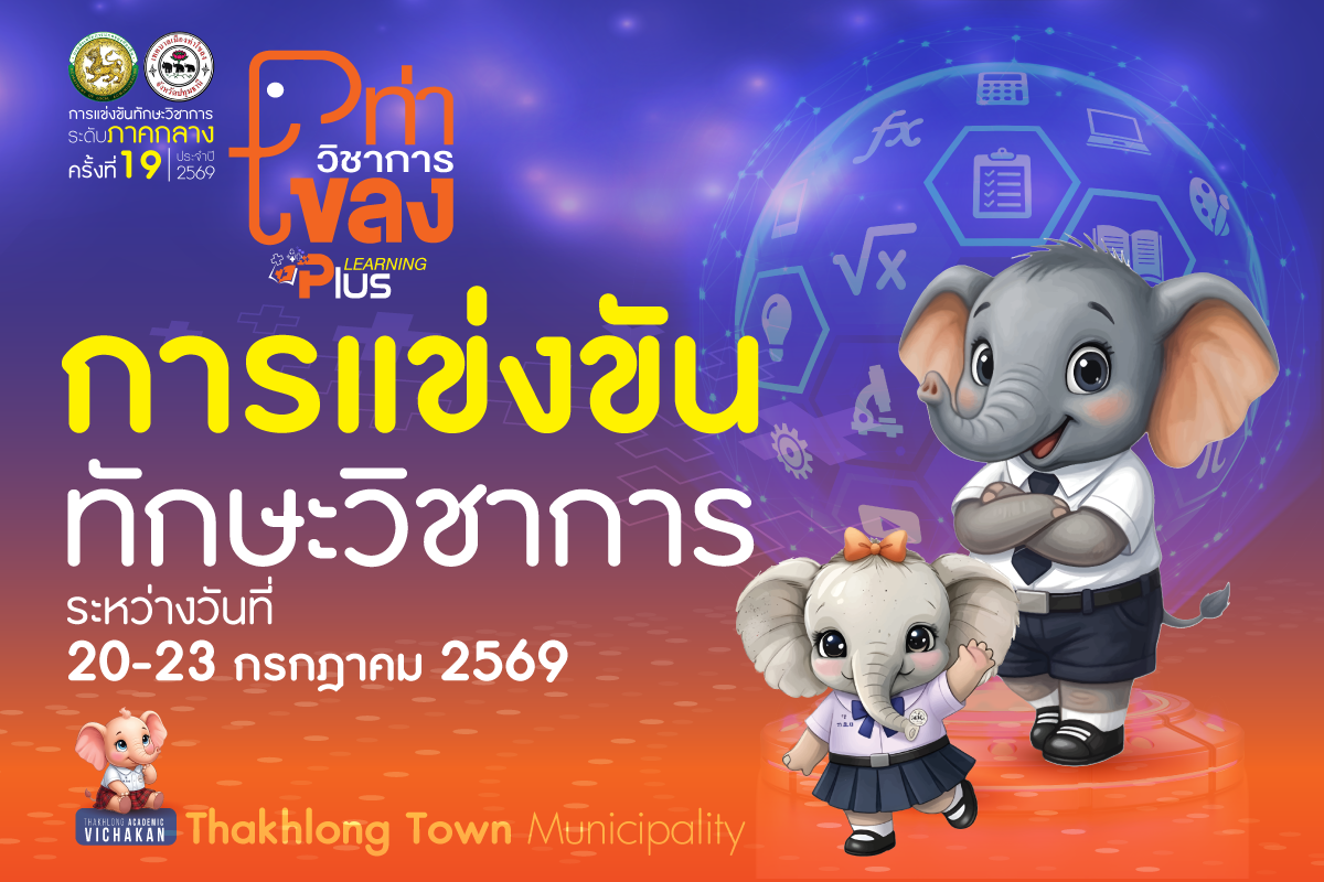 การแข่งขันทักษะวิชาการ ระดับภาคกลาง ครั้งที่ 19 ประจำปี 2569