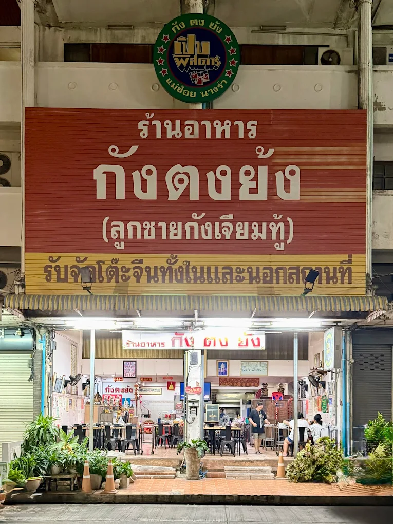 กังตงย้ง