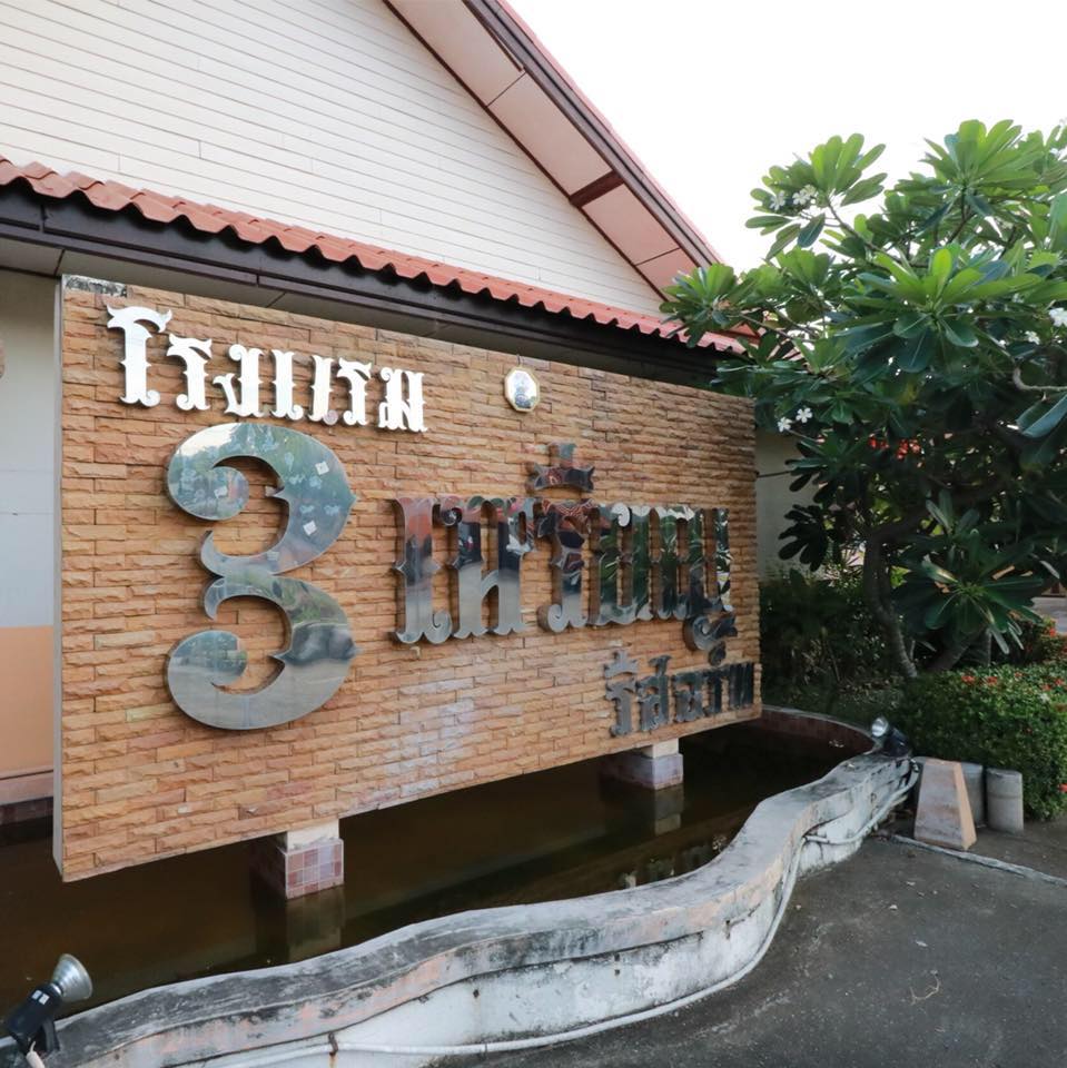 โรงแรม 3 เหรียญ  รีสอร์ท