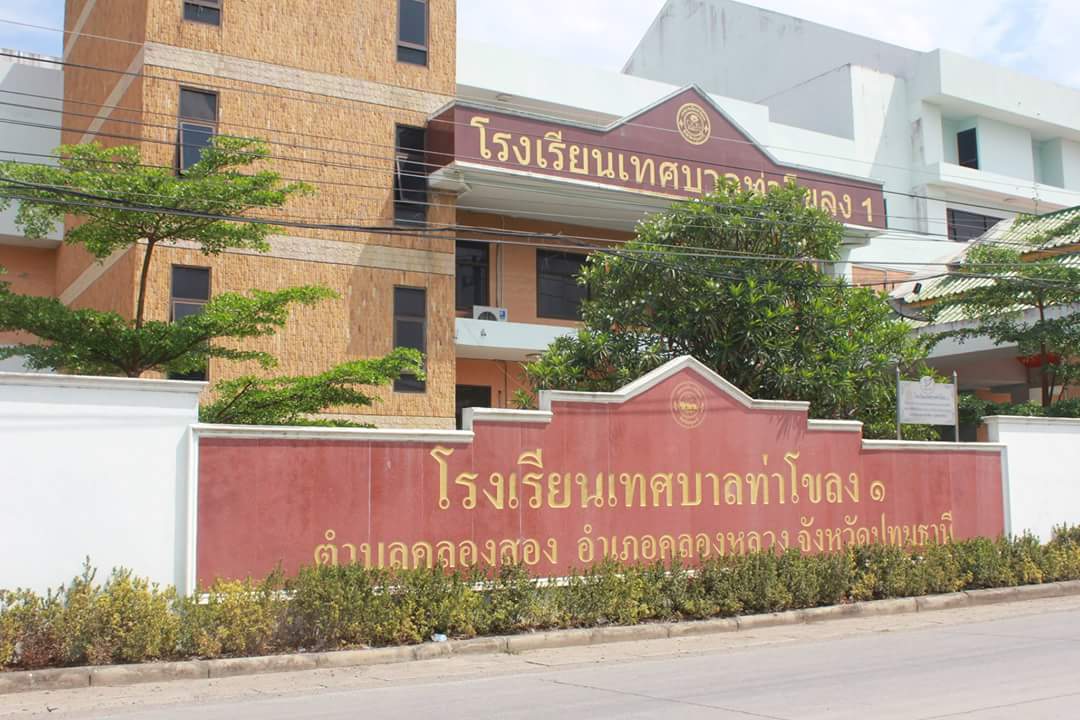 โรงเรียนเทศบาลท่าโขลง ๑