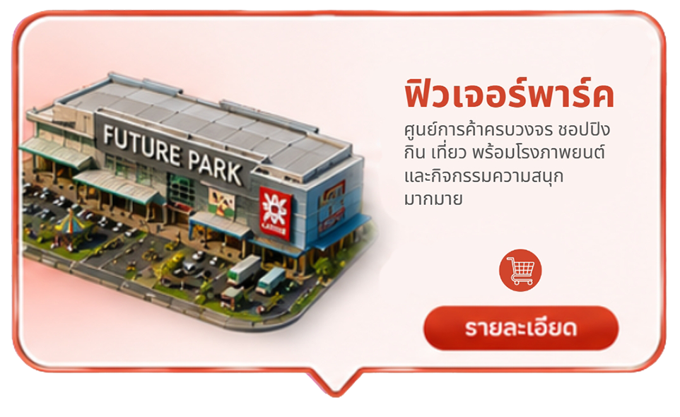 ฟิวเจอร์พาร์ค